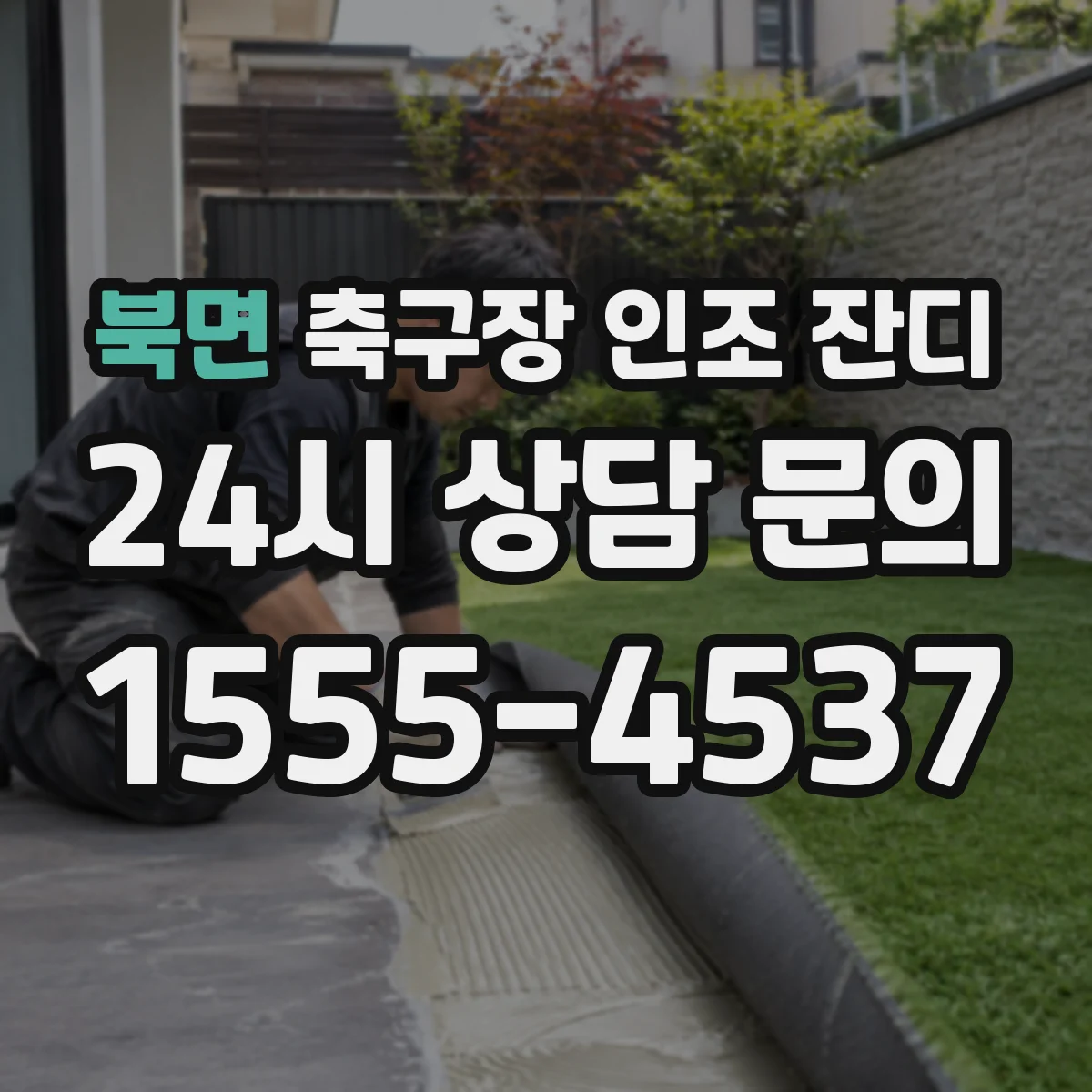 북면 축구장 인조 잔디