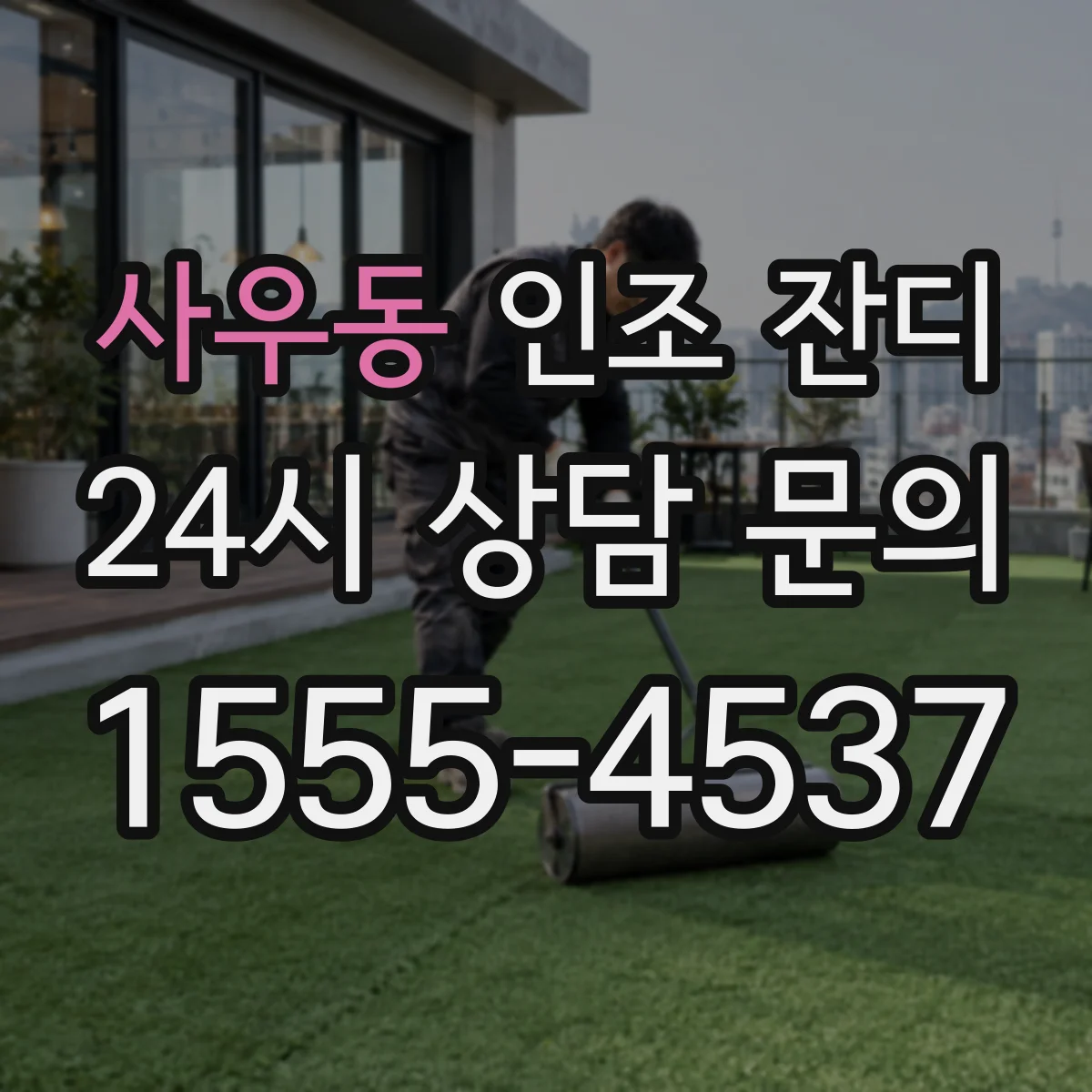 사우동 인조 잔디