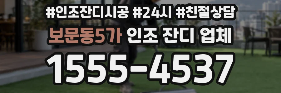 보문동5가 인조 잔디 업체