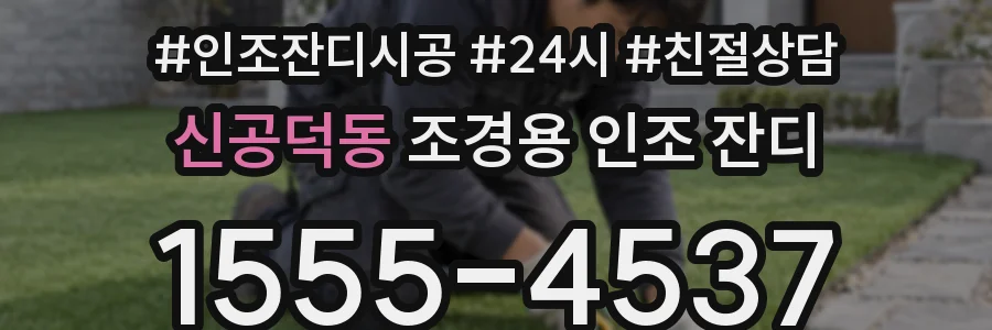 신공덕동 조경용 인조 잔디