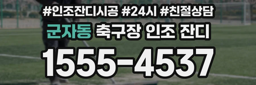 군자동 축구장 인조 잔디