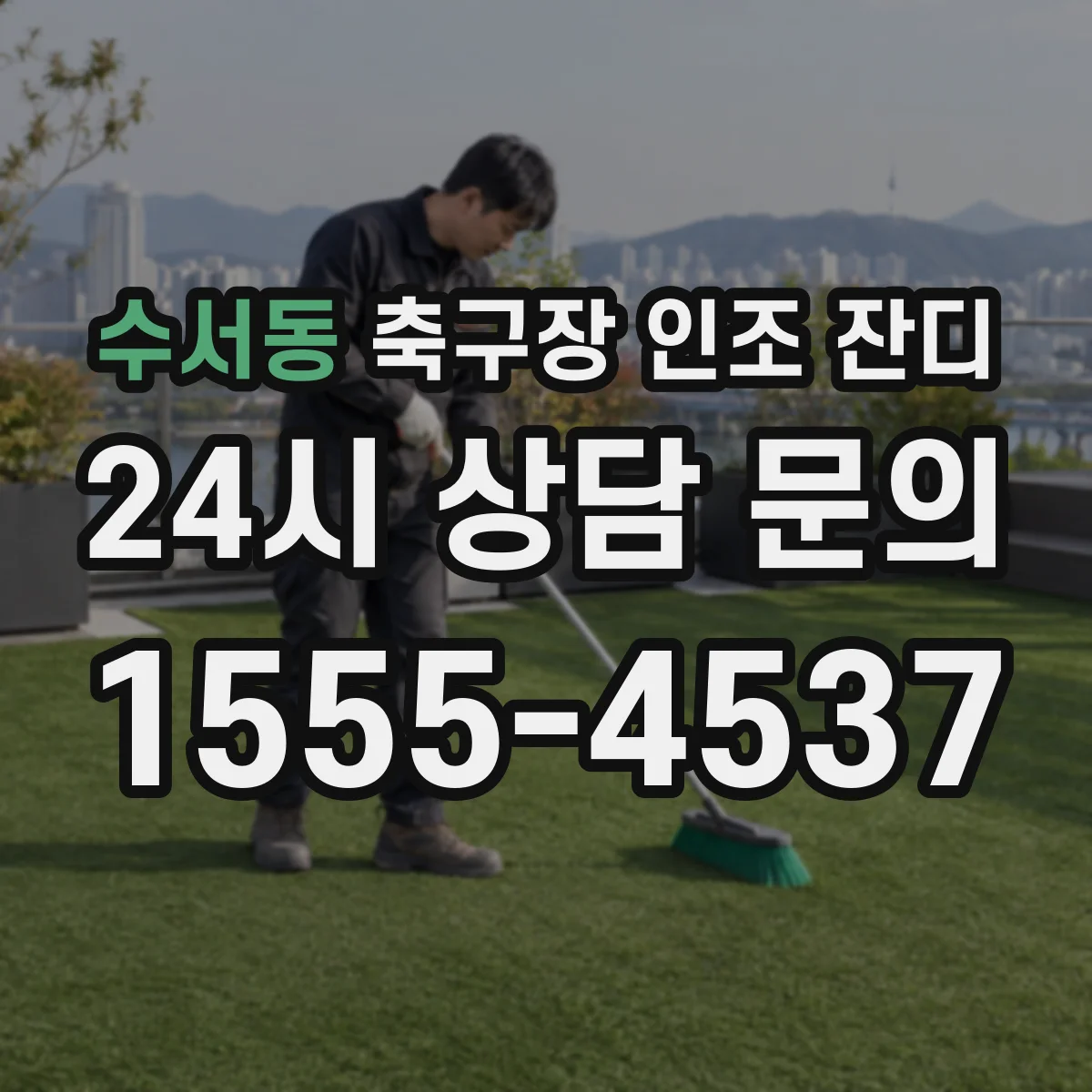 수서동 축구장 인조 잔디
