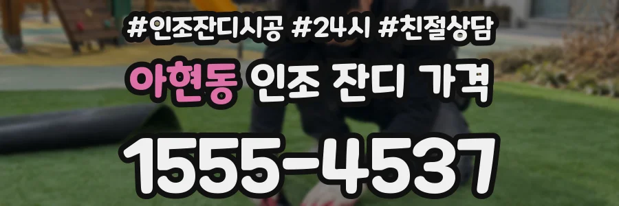 아현동 인조 잔디 가격