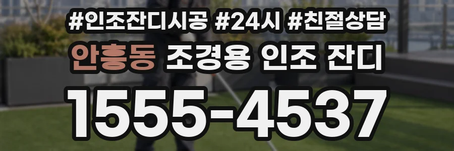 안흥동 조경용 인조 잔디