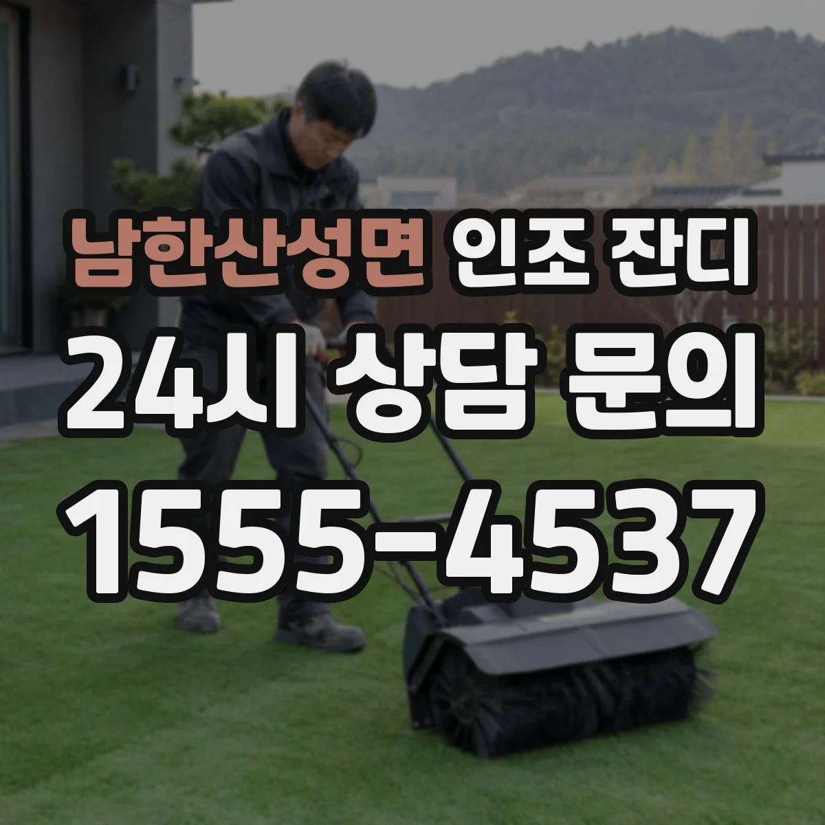 남한산성면 인조 잔디