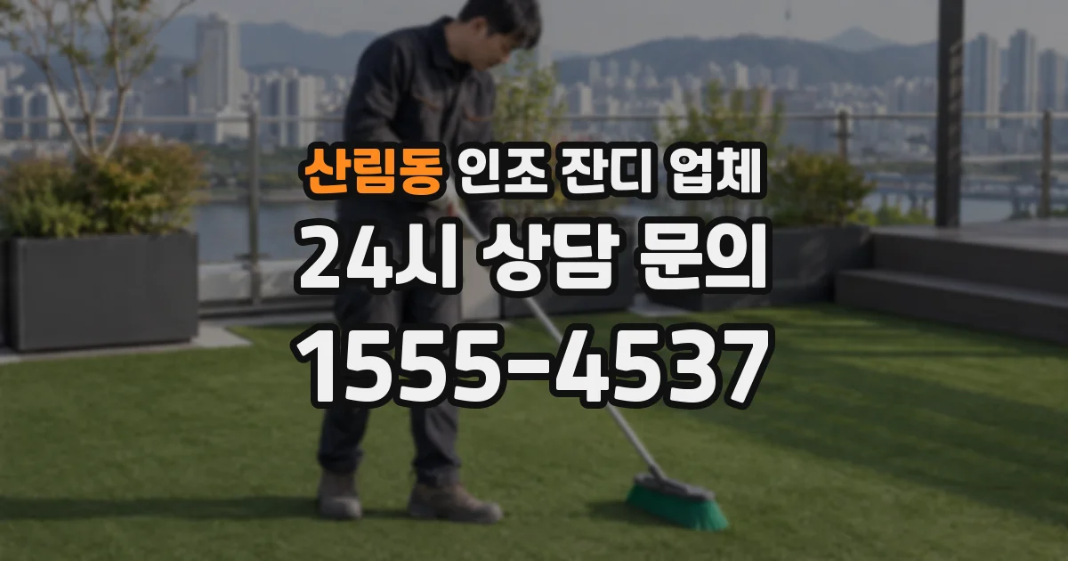 산림동 인조 잔디 업체