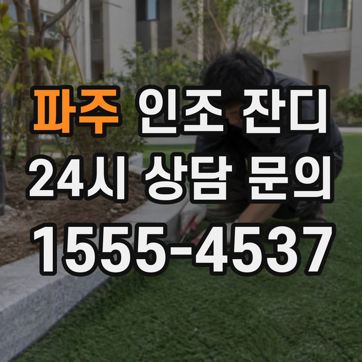 파주 인조 잔디 반려동물 놀이터 시공 전 알아둘 점