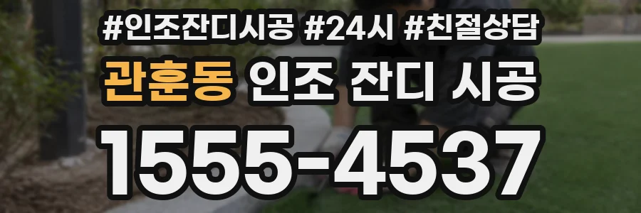관훈동 인조 잔디 시공