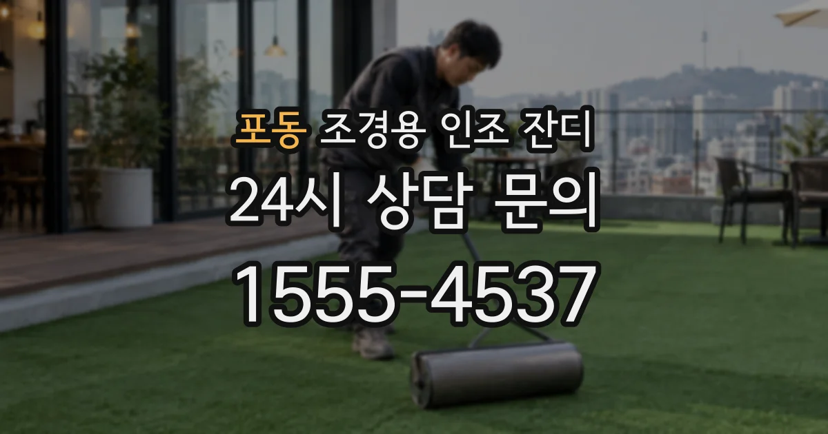 포동 조경용 인조 잔디