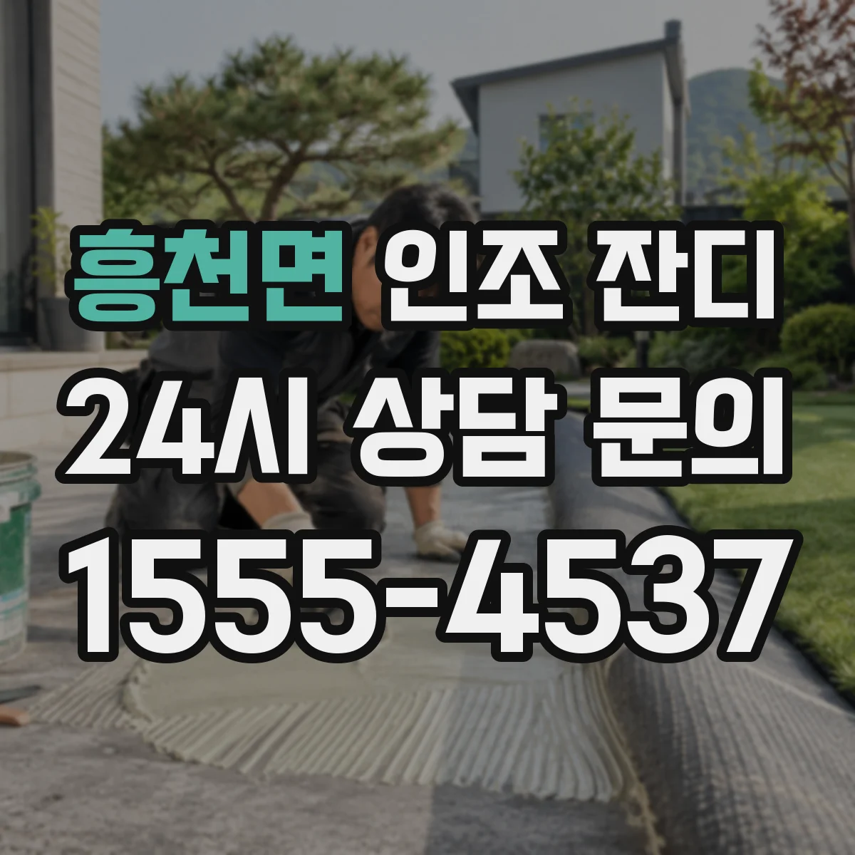 흥천면 인조 잔디