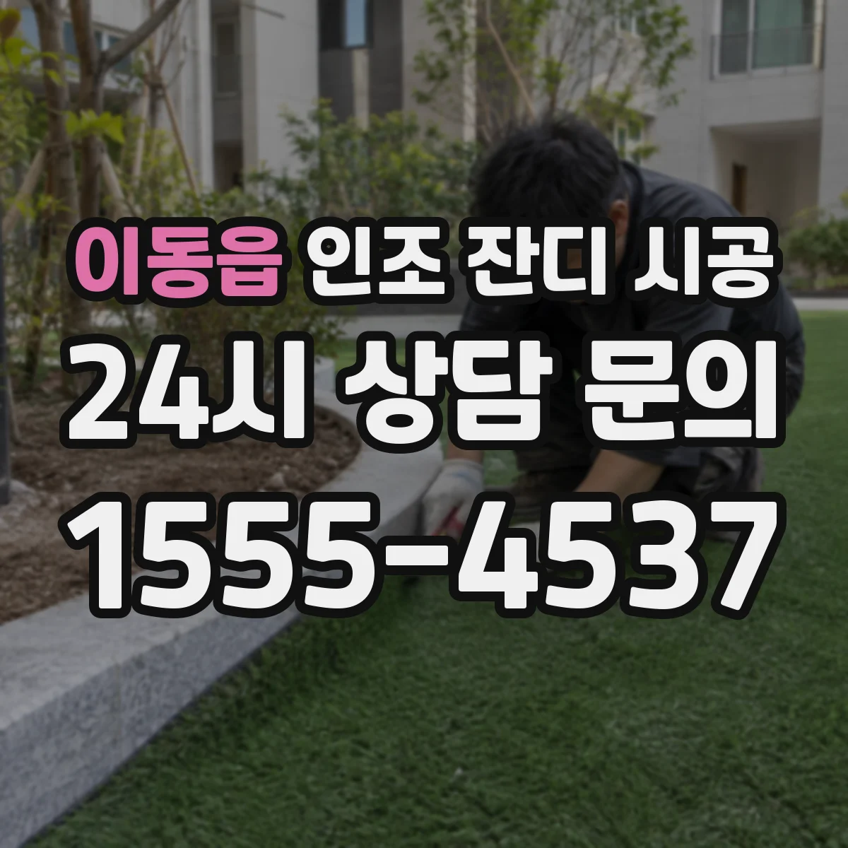 이동읍 인조 잔디 시공