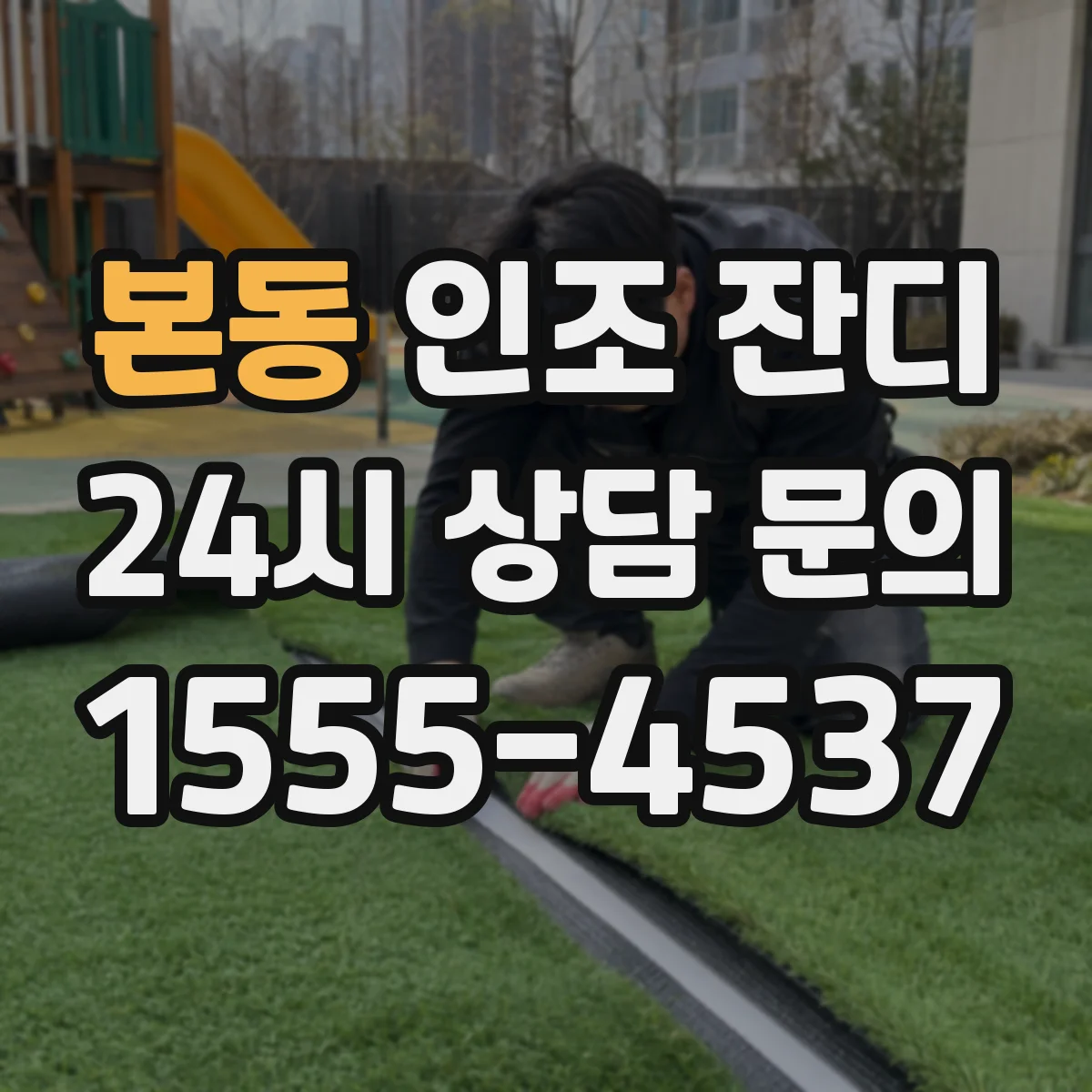 본동 인조 잔디