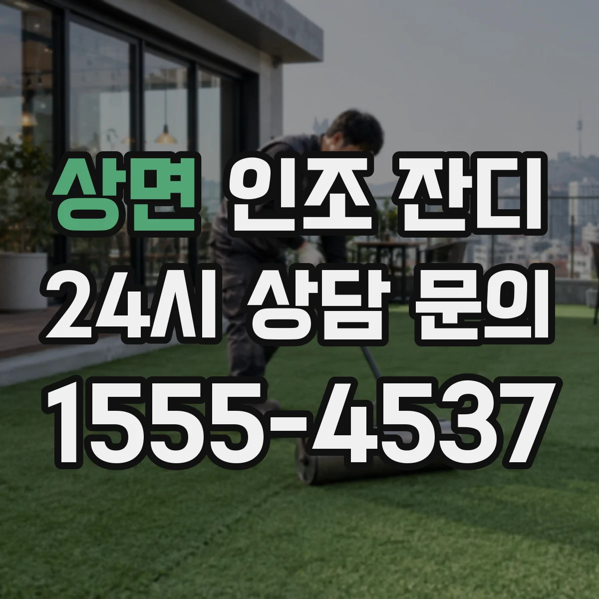 상면 인조 잔디