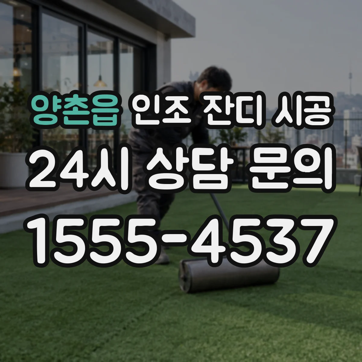 양촌읍 인조 잔디 시공