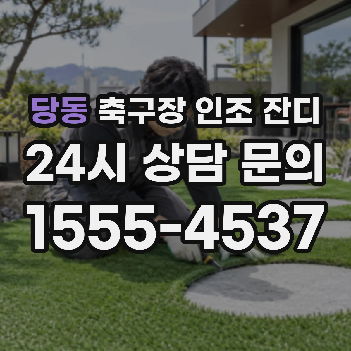 당동 축구장 인조 잔디