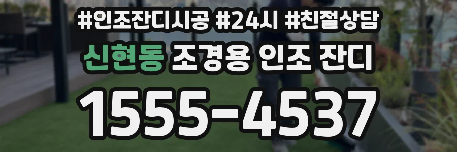 신현동 조경용 인조 잔디