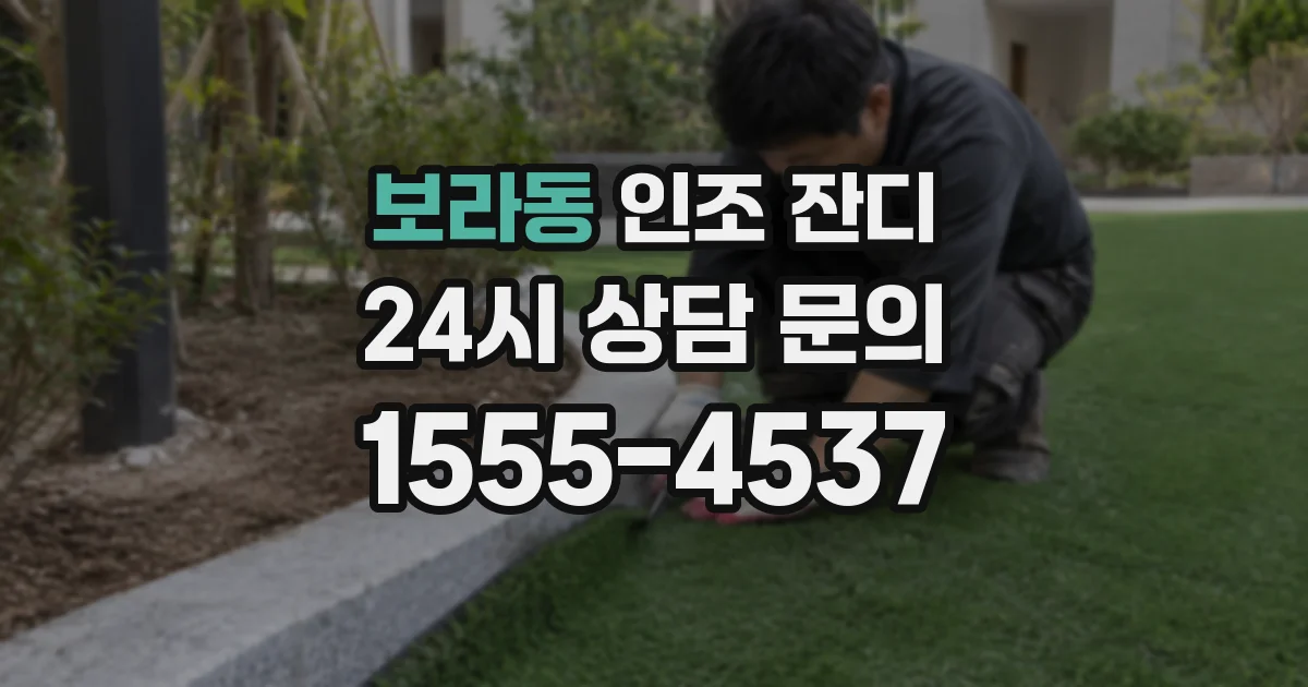 보라동 인조 잔디