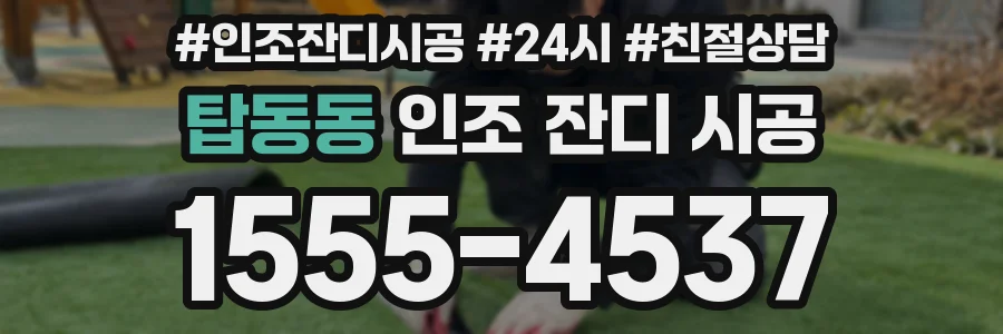 탑동동 인조 잔디 시공