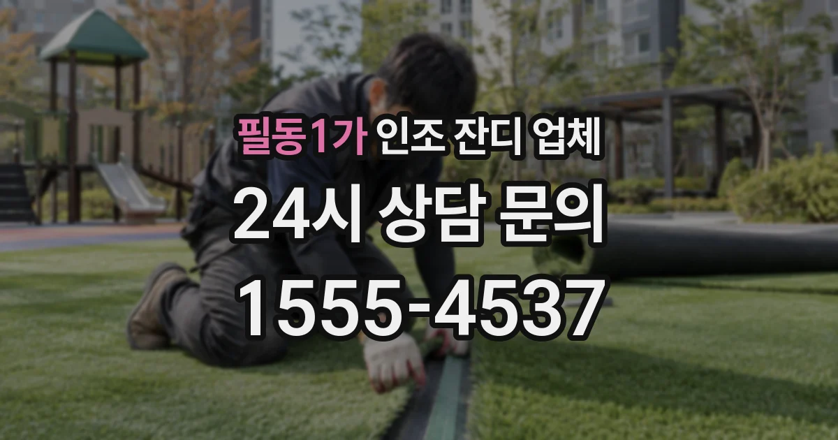 필동1가 인조 잔디 업체