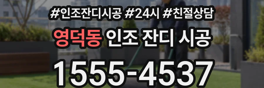 영덕동 인조 잔디 시공