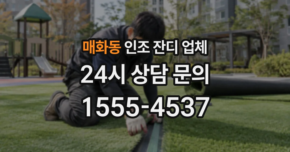 매화동 인조 잔디 업체