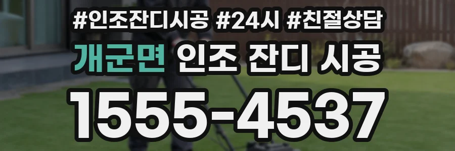 개군면 인조 잔디 시공
