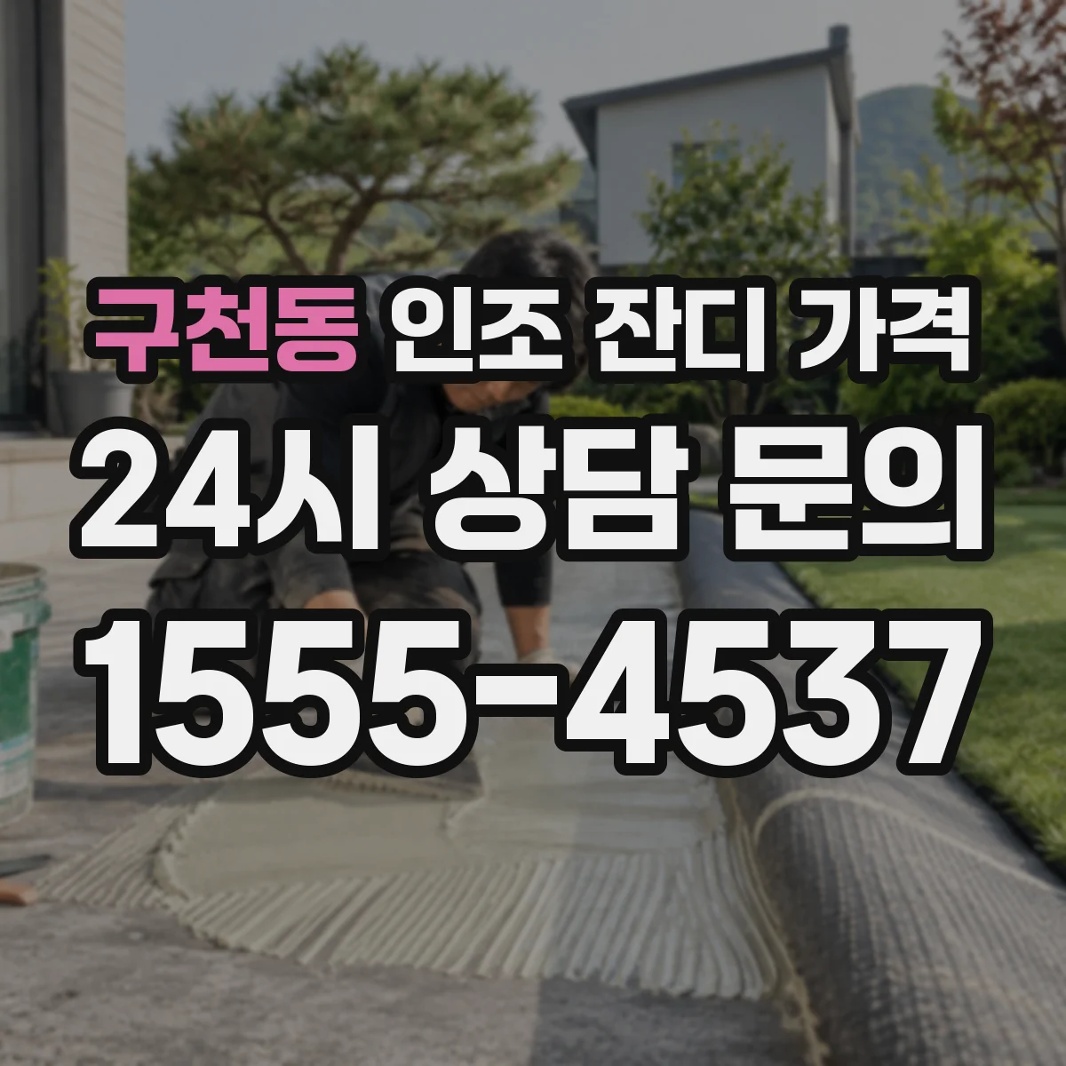 구천동 인조 잔디 가격