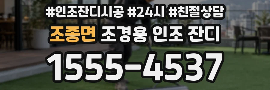 조종면 조경용 인조 잔디