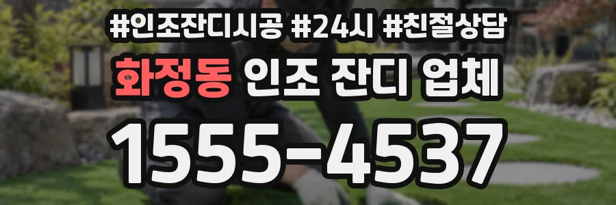 화정동 인조 잔디 업체