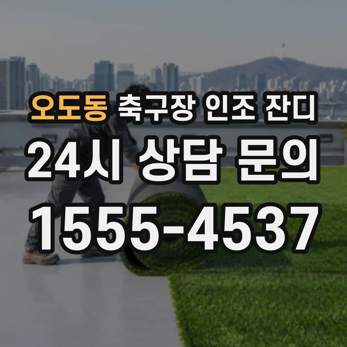 오도동 축구장 인조 잔디
