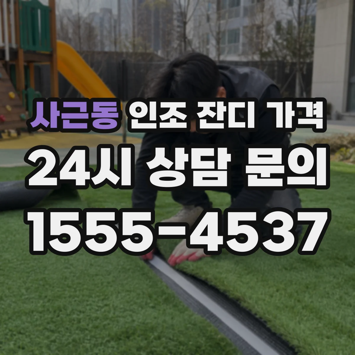 사근동 인조 잔디 가격