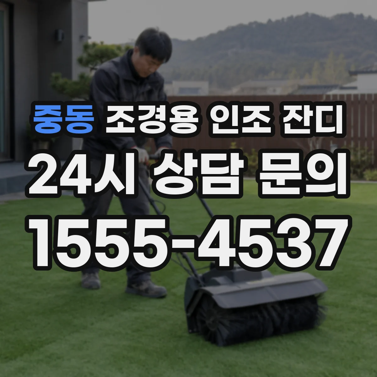 중동 조경용 인조 잔디