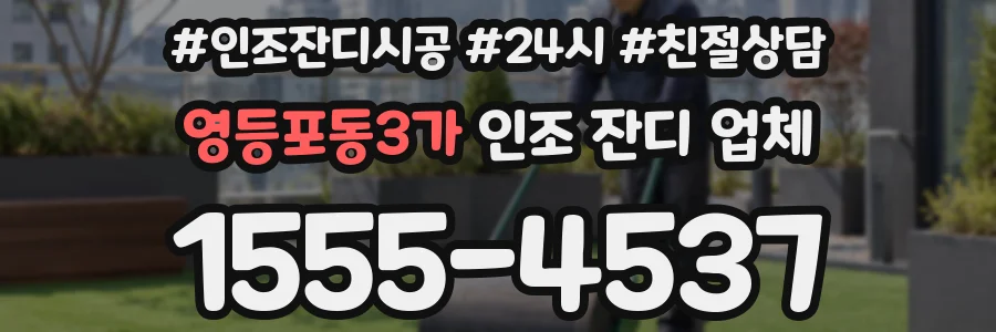 영등포동3가 인조 잔디 업체