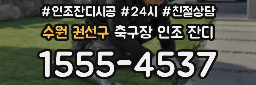 수원 권선구 축구장 인조 잔디