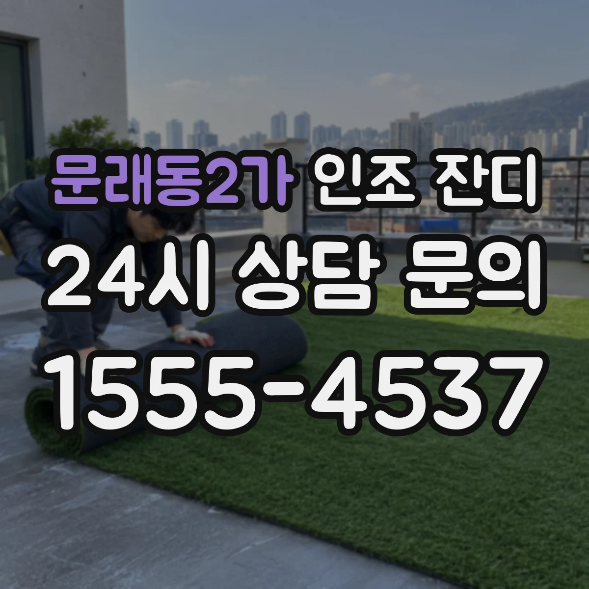 문래동2가 인조 잔디