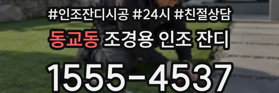 동교동 조경용 인조 잔디