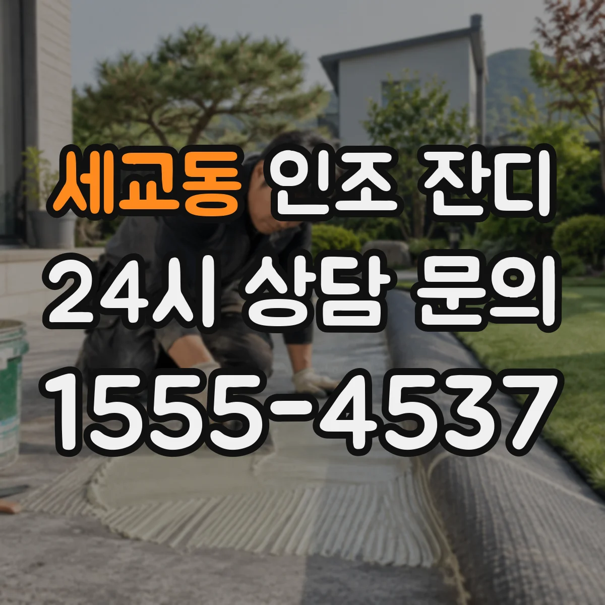 세교동 인조 잔디
