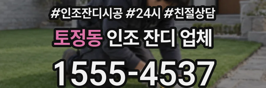 토정동 인조 잔디 업체