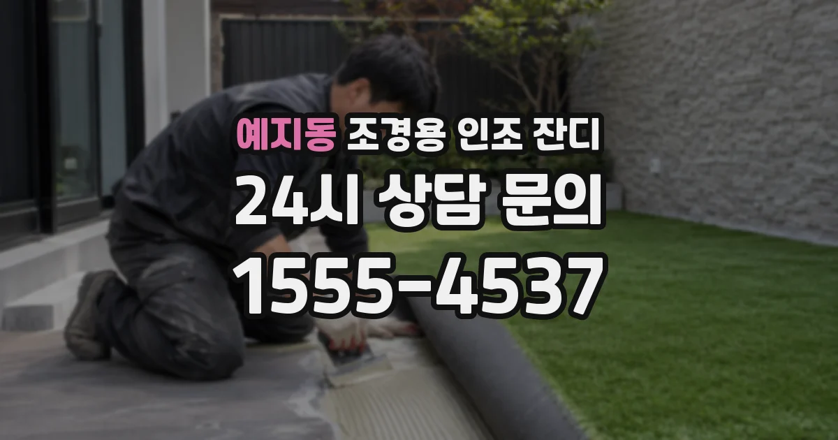 예지동 조경용 인조 잔디