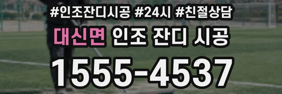 대신면 인조 잔디 시공