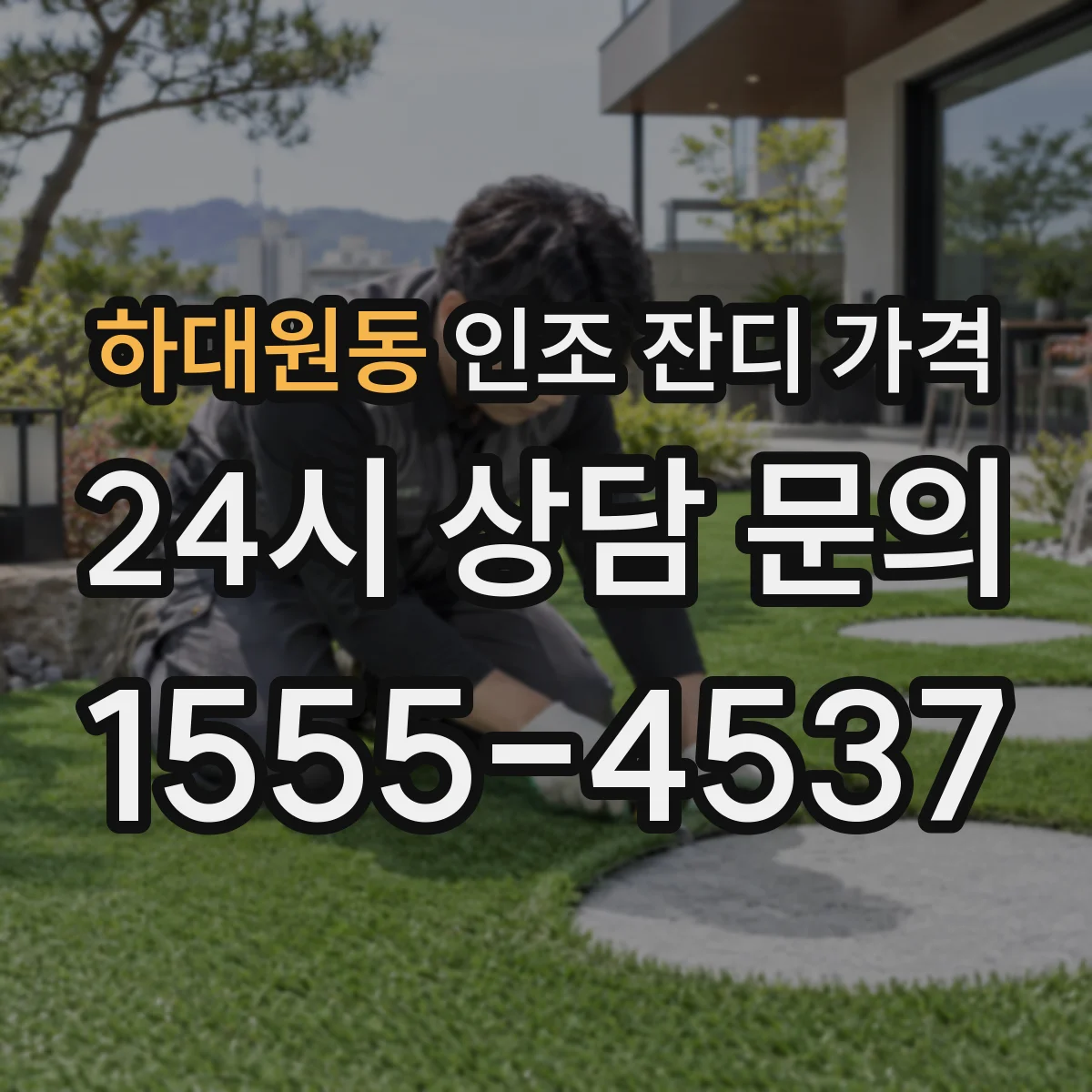 하대원동 인조 잔디 가격