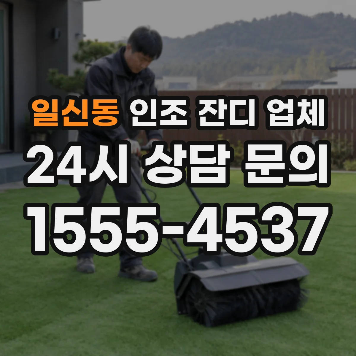 일신동 인조 잔디 업체