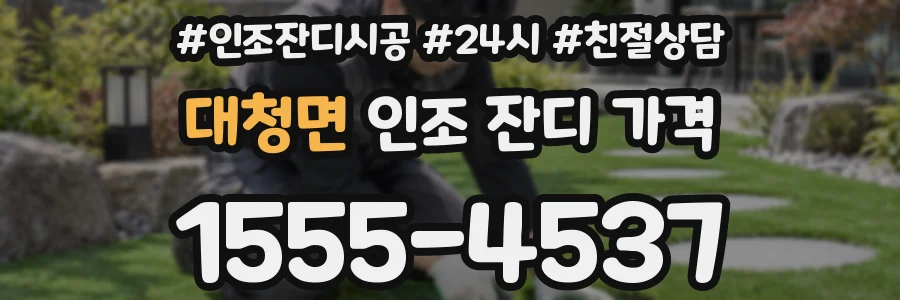 대청면 인조 잔디 가격