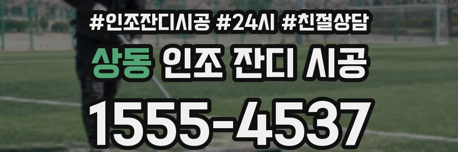 상동 인조 잔디 시공