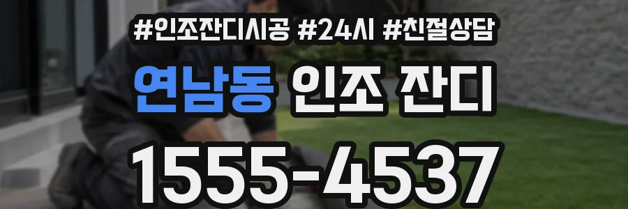 연남동 인조 잔디