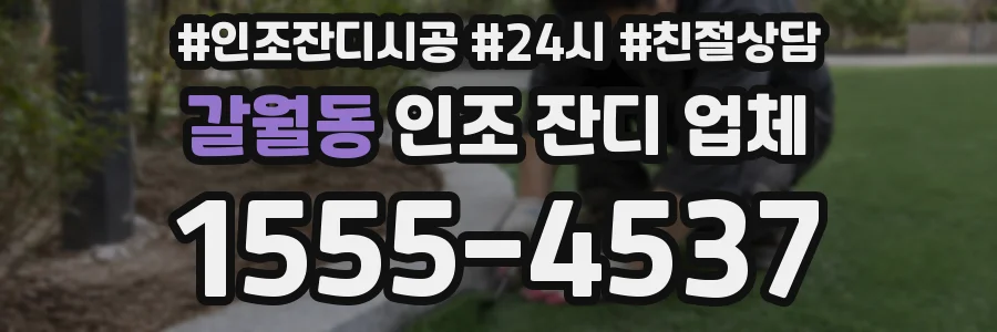 갈월동 인조 잔디 업체