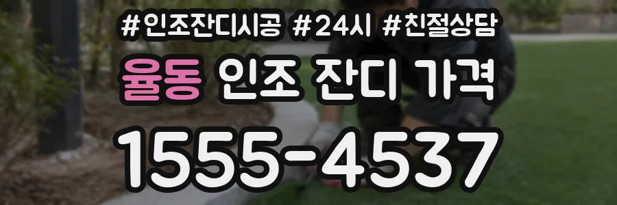 율동 인조 잔디 가격