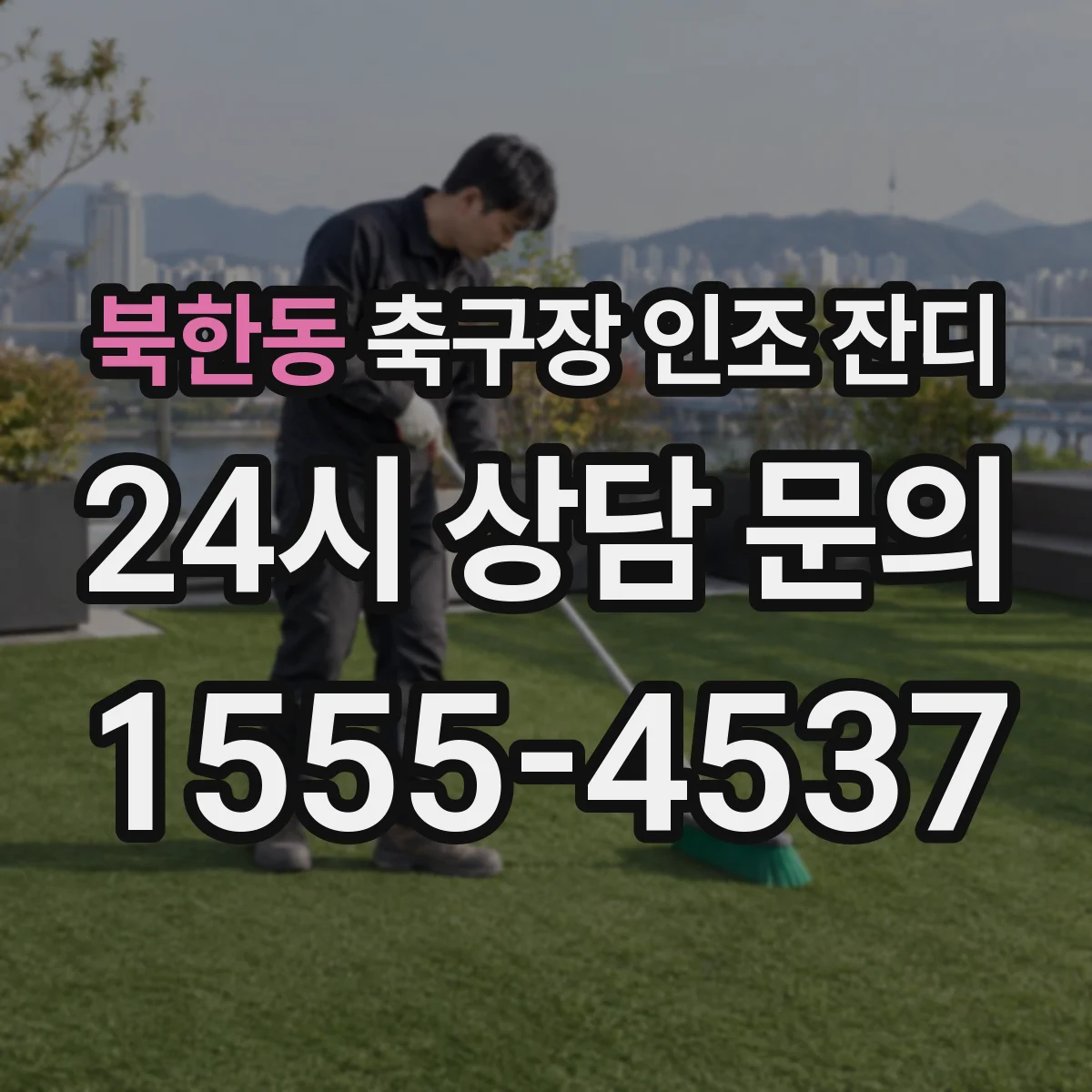 북한동 축구장 인조 잔디