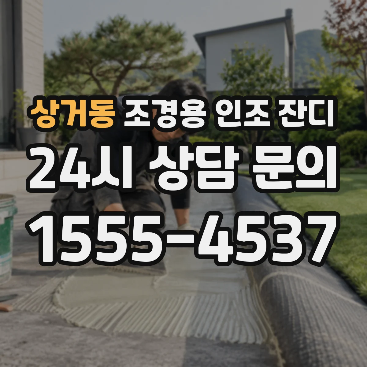 상거동 조경용 인조 잔디