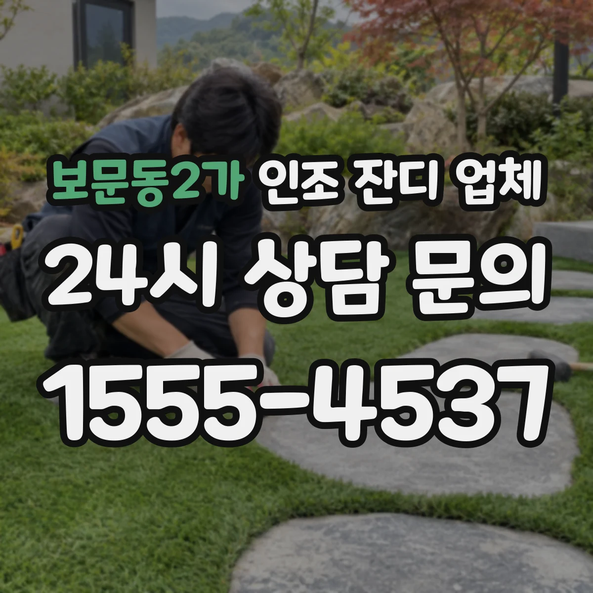 보문동2가 인조 잔디 업체